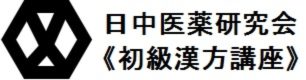 日中医薬研究会 初級漢方講座